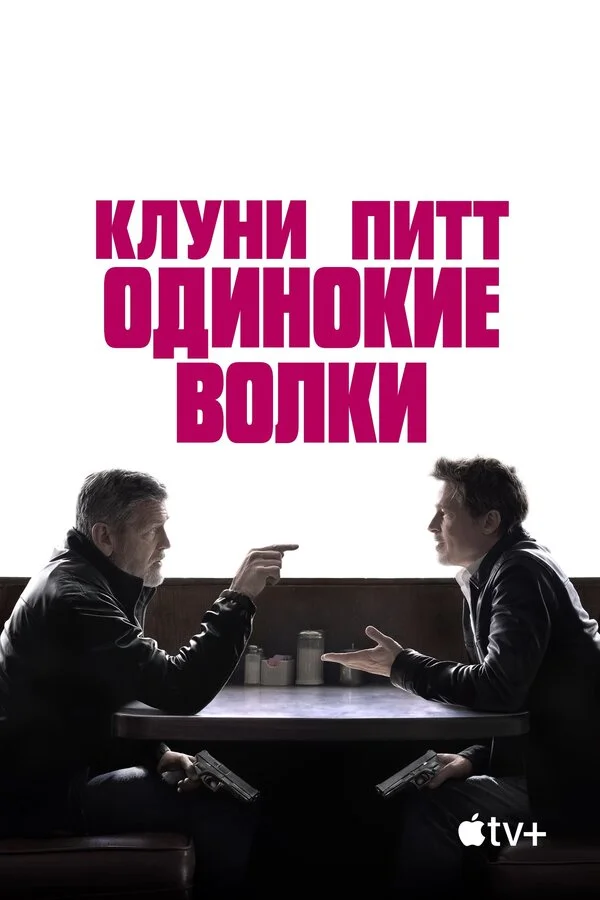 Одинокие волки 2024 постер